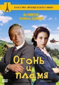 Постер к фильму Огонь и пламя смотреть онлайн на киного
