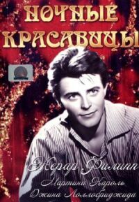 Постер к фильму Ночные красавицы смотреть онлайн на киного