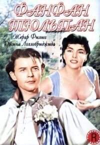 Постер к фильму Фанфан-Тюльпан (1952) смотреть онлайн на киного