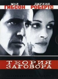 Постер к фильму Теория заговора смотреть онлайн на киного