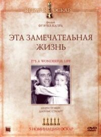 Постер к фильму Эта замечательная жизнь смотреть онлайн на киного