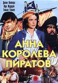 Постер к фильму Анна — королева пиратов смотреть онлайн на киного