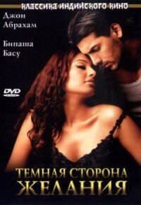 Постер к фильму Темная сторона желания (2003) смотреть онлайн на киного