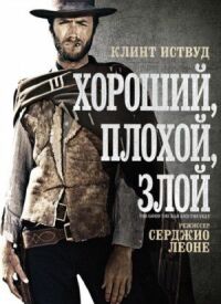 Постер к фильму Хороший, плохой, злой (1966) смотреть онлайн на киного