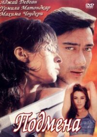 Постер к фильму Подмена (2000) смотреть онлайн на киного