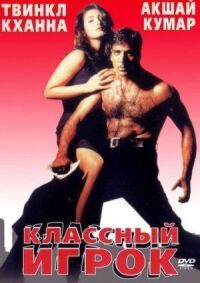 Постер к фильму Классный игрок смотреть онлайн на киного