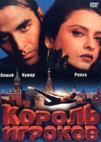 Постер к фильму Король игроков смотреть онлайн на киного