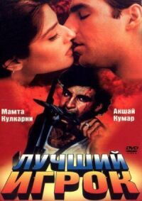 Постер к фильму Лучший игрок смотреть онлайн на киного