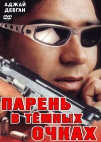 Постер к фильму Парень в темных очках смотреть онлайн на киного