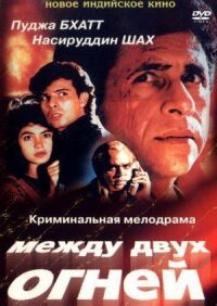 Постер к фильму Между двух огней смотреть онлайн на киного