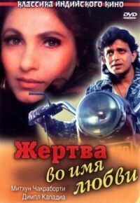 Постер к фильму Жертва во имя любви смотреть онлайн на киного