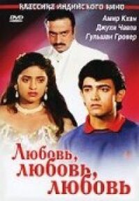 Постер к фильму Любовь, любовь, любовь смотреть онлайн на киного