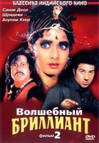 Постер к фильму Волшебный бриллиант. Фильм 2 смотреть онлайн на киного