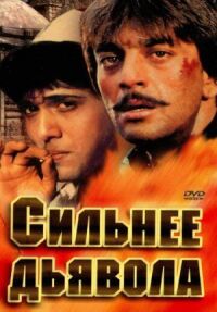 Постер к фильму Сильнее дьявола смотреть онлайн на киного