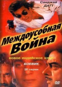 Постер к фильму Междоусобная война смотреть онлайн на киного