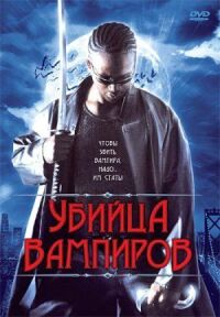 Постер к фильму Убийца вампиров смотреть онлайн на киного