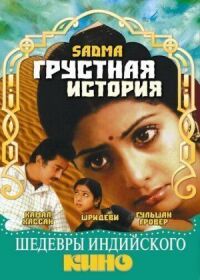 Постер к фильму Грустная история смотреть онлайн на киного