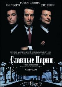 Постер к фильму Славные парни смотреть онлайн на киного