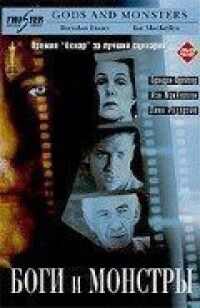 Постер к фильму Боги и монстры (1998) смотреть онлайн на киного