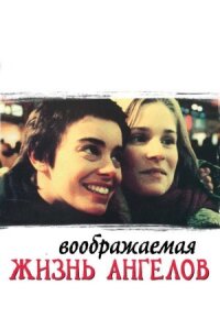 Постер к фильму Воображаемая жизнь ангелов смотреть онлайн на киного
