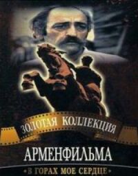 Постер к фильму В горах мое сердце смотреть онлайн на киного
