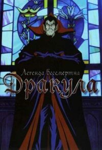 Постер к фильму Дракула смотреть онлайн на киного