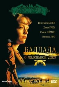 Постер к фильму Баллада о маленькой Джо смотреть онлайн на киного