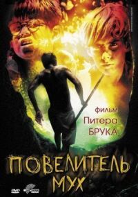 Постер к фильму Повелитель мух (1963) смотреть онлайн на киного