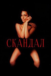 Постер к фильму Скандал смотреть онлайн на киного