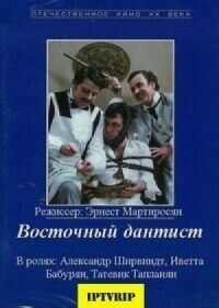 Постер к фильму Восточный дантист смотреть онлайн на киного