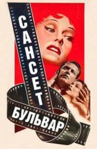 Постер к фильму Сансет бульвар (1950) смотреть онлайн на киного