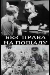 Постер к фильму Без права на пощаду смотреть онлайн на киного