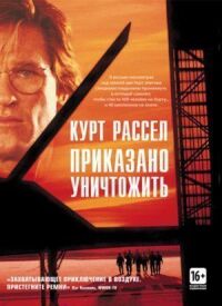 Постер к фильму Приказано уничтожить смотреть онлайн на киного