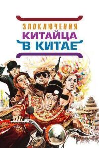 Постер к фильму Злоключения китайца в Китае смотреть онлайн на киного