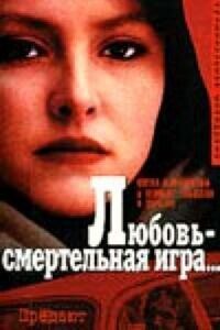 Постер к фильму Любовь — смертельная игра... смотреть онлайн на киного