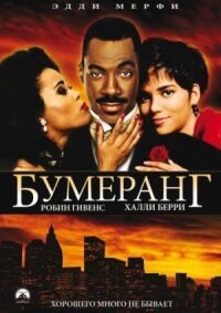 Постер к фильму Бумеранг (1992) смотреть онлайн на киного