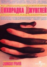 Постер к фильму Лихорадка джунглей (1991) смотреть онлайн на киного