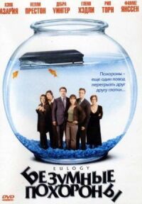 Постер к фильму Безумные похороны (2004) смотреть онлайн на киного