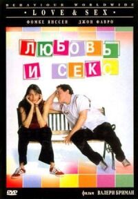 Постер к фильму Любовь и секс смотреть онлайн на киного