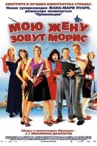 Постер к фильму Мою жену зовут Морис смотреть онлайн на киного