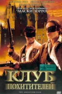 Постер к фильму Клуб похитителей смотреть онлайн на киного