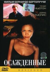 Постер к фильму Осажденные смотреть онлайн на киного