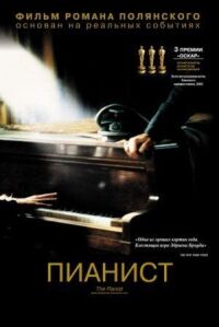 Постер к фильму Пианист смотреть онлайн на киного