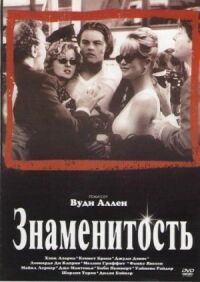 Постер к фильму Знаменитость (1998) смотреть онлайн на киного