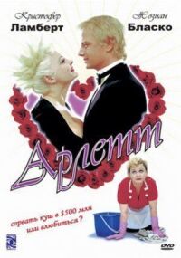 Постер к фильму Арлетт смотреть онлайн на киного
