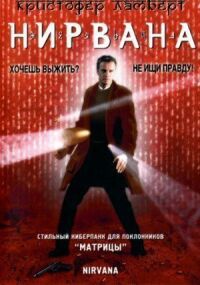 Постер к фильму Нирвана (1997) смотреть онлайн на киного