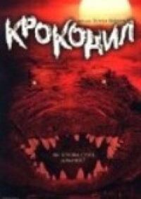Постер к фильму Крокодил (2000) смотреть онлайн на киного