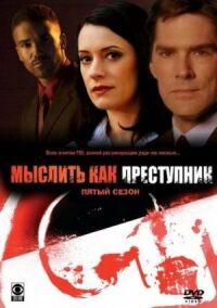Постер к фильму Мыслить как преступник смотреть онлайн на киного