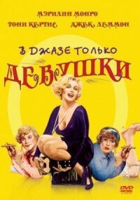 Постер к фильму В джазе только девушки смотреть онлайн на киного