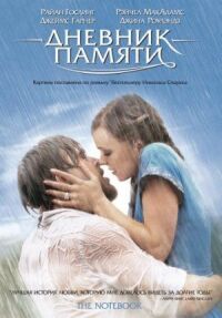 Постер к фильму Дневник памяти смотреть онлайн на киного